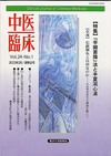 『中医臨床』通巻92号（Vol.24-No.1）