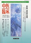 『中医臨床』通巻93号（Vol.24-No.2）