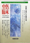 『中医臨床』通巻94号（Vol.24-No.3）