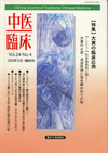 『中医臨床』通巻95号（Vol.24-No.4）