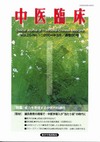 『中医臨床』通巻96号（Vol.25-No.1）