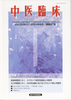 『中医臨床』通巻97号（Vol.25-No.2）