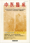 『中医臨床』通巻98号（Vol.25-No.3）