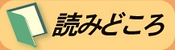 「読みどころ」のページを開く