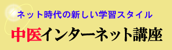 中医インターネット講座