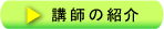 講師の紹介