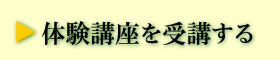体験講座を受講する
