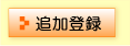 追加会員登録