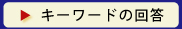 「キーワード」の回答請求