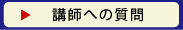講師への質問