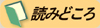 読みどころ