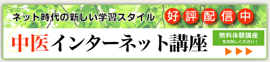 中医インターネット講座