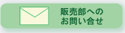 販売部へのメールでのお問い合わせ