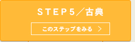 ５ＳＴＥＰ_chuui_５