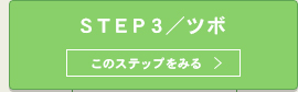 ５ＳＴＥＰ_shinkyuu_３