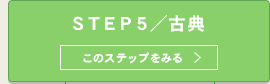 ５ＳＴＥＰ_shinkyuu_５