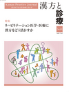 漢方と診療 通巻29号（Vol.8-No.1） 特集／リハビリテーション医学・医療に漢方をどう活かすか