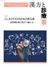 漢方と診療 通巻30号（Vol.8-No.2） 特集／ジェネラリストのための漢方薬－急性期医療で役立つ使い方－