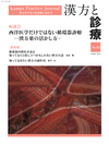 漢方と診療 通巻32号（Vol.8-No.4） 座談会／西洋医学だけではない循環器診療－漢方薬の活かし方－