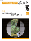 漢方と診療 通巻37号（Vol.10-No.1） 対談／10年後も必要とされる漢方であるために