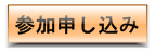 国際フォーラムのお申し込み