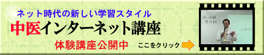 中医インターネット講座体験版公開中