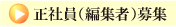 編集者募集