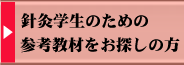 針灸学生のための参考教材をお探しの方