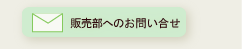 販売部へのメールでのお問い合わせ