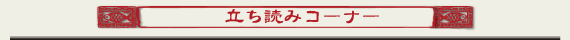 立ち読みコーナー